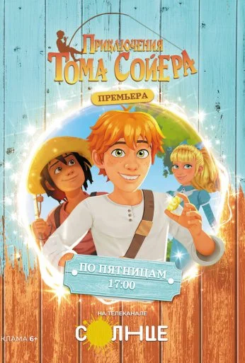 Приключения Тома Сойера (2020)